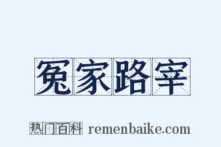 冤家路宰是什么意思的图片